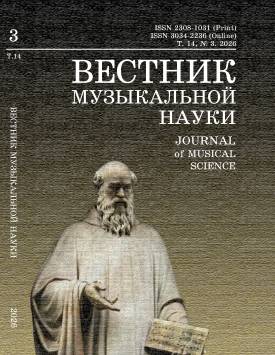  Вестник музыкальной науки Т. 14. № 3 2026